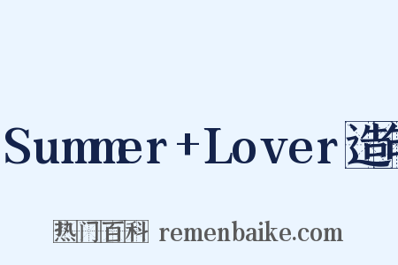 Summer+Lover造句是什么意思的图片